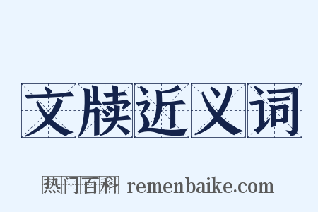 文牍近义词是什么意思的图片